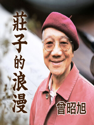 cover image of 莊子的浪漫